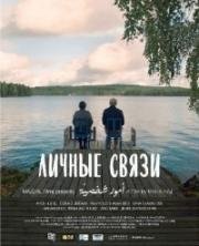 Личные связи (2016)