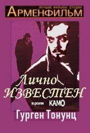 Лично известен (1957)