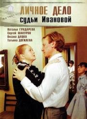 Личное дело судьи Ивановой (1985)