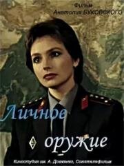 Личное оружие (1991)