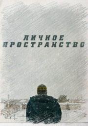 Личное пространство (2016)