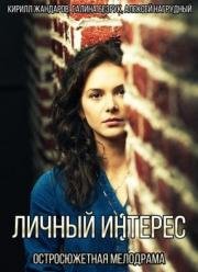 Личный интерес (2015)