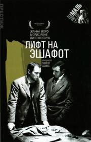 Лифт на эшафот (1958)