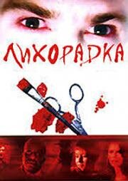 Лихорадка (1999)