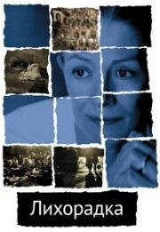 Лихорадка (2004)