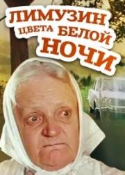 Лимузин цвета белой ночи (1981)