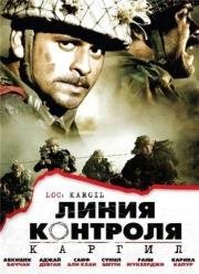 Линия контроля: Каргил