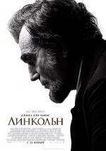 Линкольн (2013)