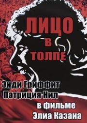 Лицо в толпе (1957)