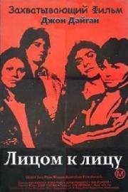 Лицом к лицу (1978)