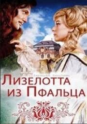 Лизелотта из Пфальца (1966)