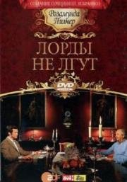 Лорды не лгут (2010)