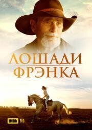 Лошади Фрэнка (2022)