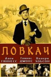 Ловкач (1952)