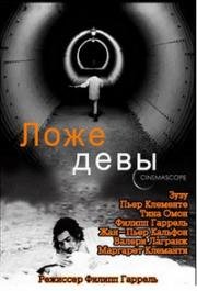 Ложе девы (Ложе девственницы) (1969)