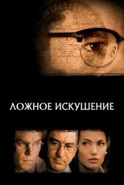 Ложное искушение (2007)