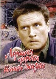 Лучшая дорога нашей жизни (1984)