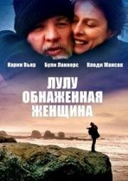 Лулу - обнаженная женщина