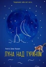 Луна над Турином