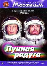 Лунная радуга (1984)