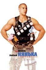 Лысый нянька: Спецзадание (2005)