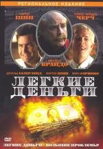 Лёгкие деньги (1998)