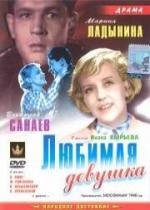 Любимая девушка (1940)