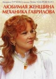 Любимая женщина механика Гаврилова (1981)