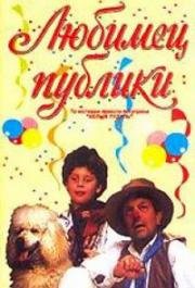 Любимец публики (1985)