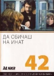 Любить назло (1985)