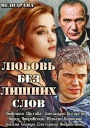 Любовь без лишних слов (2013)