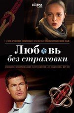 Любовь без страховки (2012)