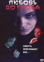 Любовь до гроба (2000)