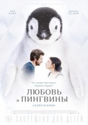 Любовь и пингвины (2016)