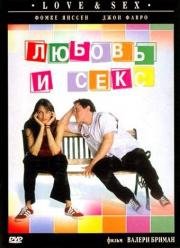 Любовь и секс (2000)