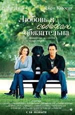 Любовь к собакам обязательна (2005)