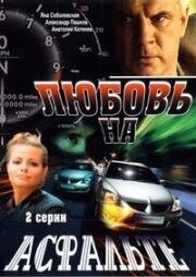 Любовь на асфальте (Не врите девушкам) (2008)