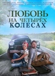 Любовь на четырех колесах (2015)