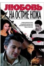 Любовь на острие ножа (2008)