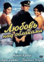 Любовь над облаками (2004)