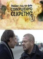 Любовь под грифом «Совершенно секретно» 3 (2010)