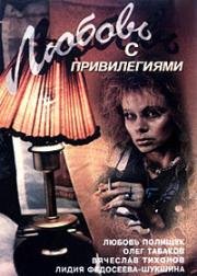 Любовь с привилегиями (Городские подробности) (1989)