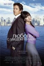 Любовь с уведомлением (2003)