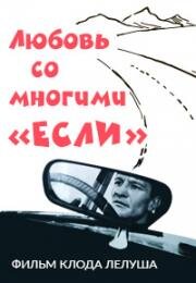 Любовь со многими «если» (1964)