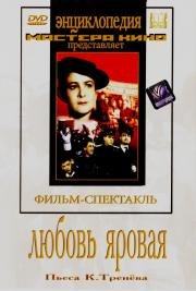 Любовь Яровая (1953)