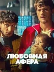 Любовная афера (2025)