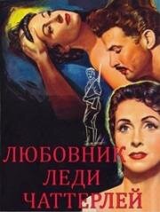 Любовник леди Чаттерлей (1955)