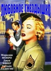 Любовное гнездышко (1951)