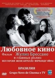 Любовное кино (2003)