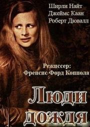 Люди дождя (1969)